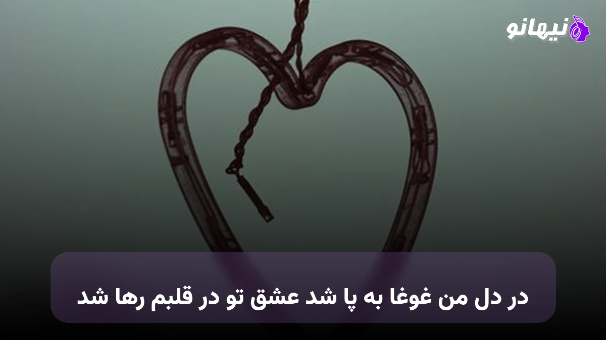 دانلود آهنگ در دل من غوغا به پا شد عشق تو در قلبم رها شد صدای زن